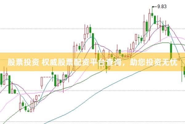 股票投资 权威股票配资平台查询，助您投资无忧