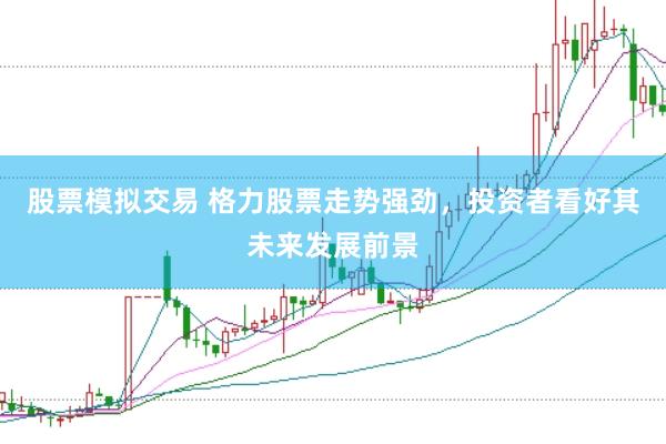 股票模拟交易 格力股票走势强劲，投资者看好其未来发展前景