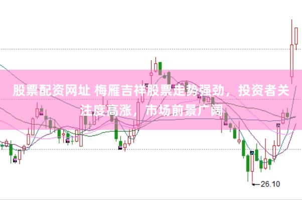 股票配资网址 梅雁吉祥股票走势强劲，投资者关注度高涨，市场前景广阔