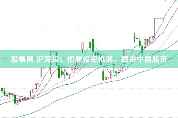 股票网 沪深投：把握投资机遇，掘金中国股市