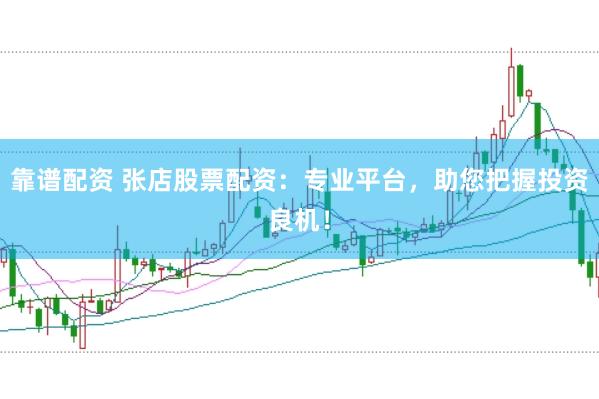 靠谱配资 张店股票配资：专业平台，助您把握投资良机！