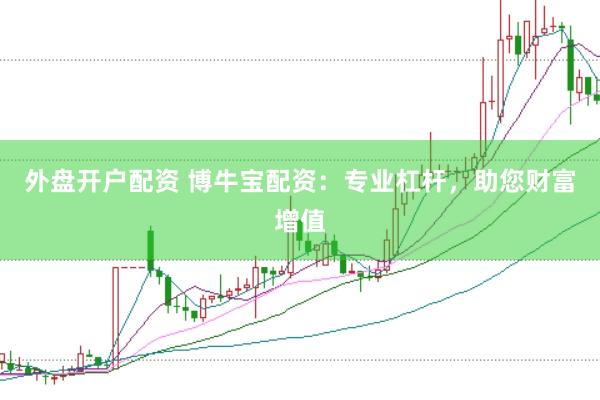 外盘开户配资 博牛宝配资：专业杠杆，助您财富增值