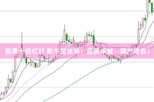 股票十倍杠杆 乾牛宝优势：品质卓越，增产增收！