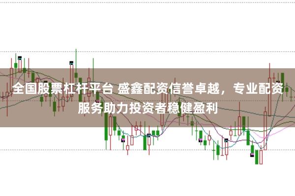 全国股票杠杆平台 盛鑫配资信誉卓越，专业配资服务助力投资者稳健盈利