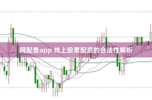 网配查app 线上股票配资的合法性解析