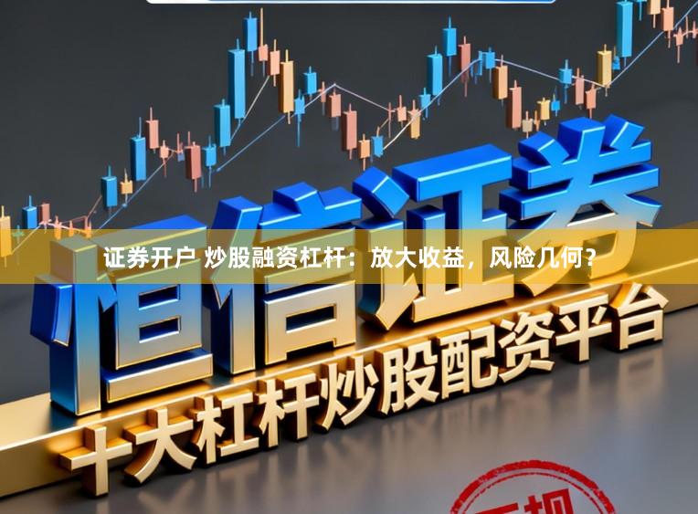 证券开户 炒股融资杠杆:放大收益,风险几何?