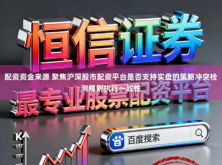 配资资金来源 聚焦沪深股市配资平台是否支持实盘的策略冲突检测规则执行一致性
