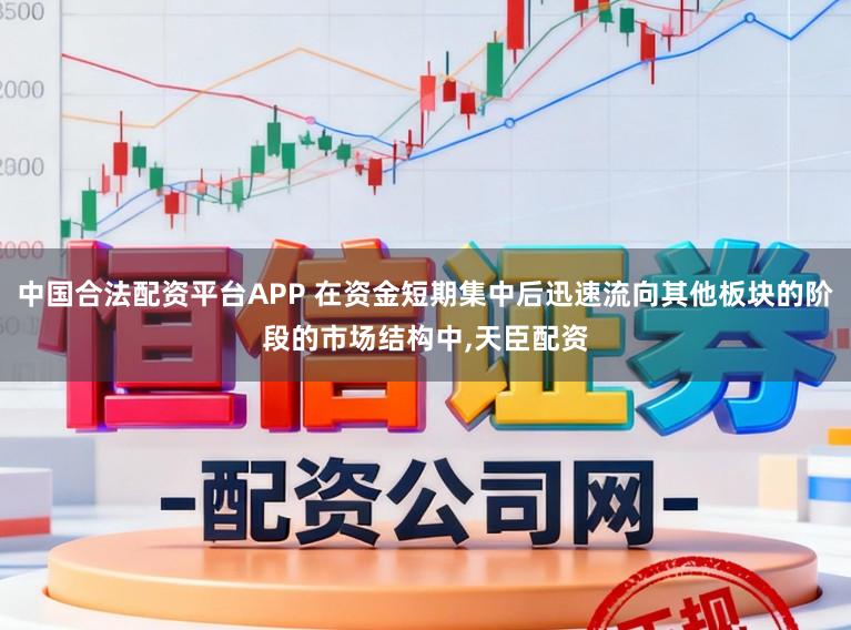 中国合法配资平台APP 在资金短期集中后迅速流向其他板块的阶段的市场结构中，天臣配资