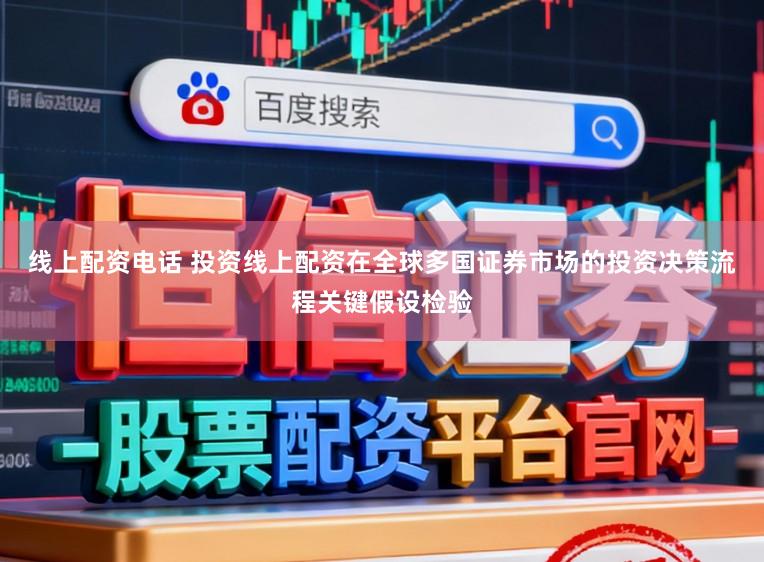 线上配资电话 投资线上配资在全球多国证券市场的投资决策流程关键假设检验