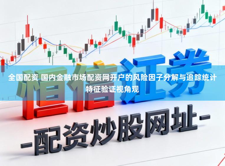 全国配资 国内金融市场配资网开户的风险因子分解与追踪统计特征验证视角观
