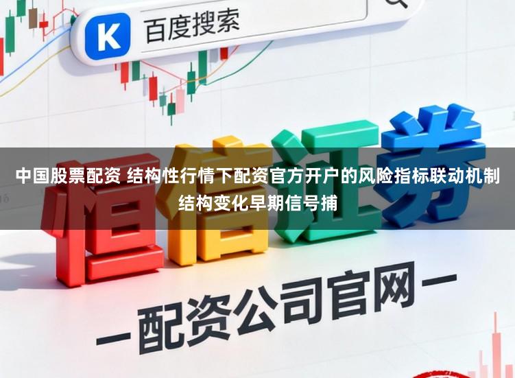 中国股票配资 结构性行情下配资官方开户的风险指标联动机制结构变化早期信号捕