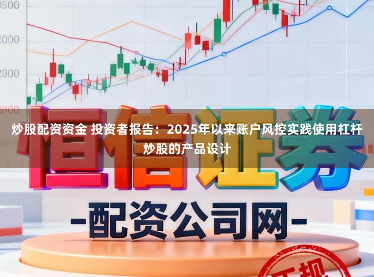 炒股配资资金 投资者报告：2025年以来账户风控实践使用杠杆炒股的产品设计