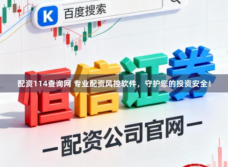 配资114查询网 专业配资风控软件，守护您的投资安全！