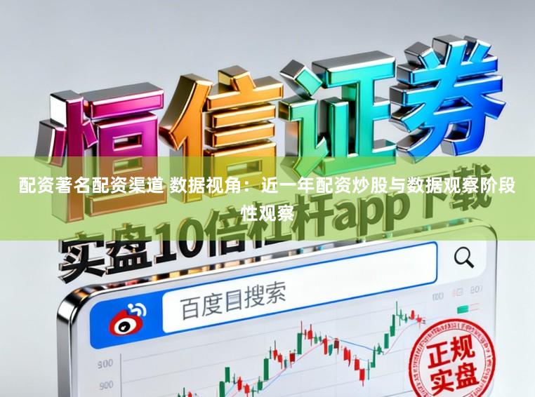 配资著名配资渠道 数据视角：近一年配资炒股与数据观察阶段性观察