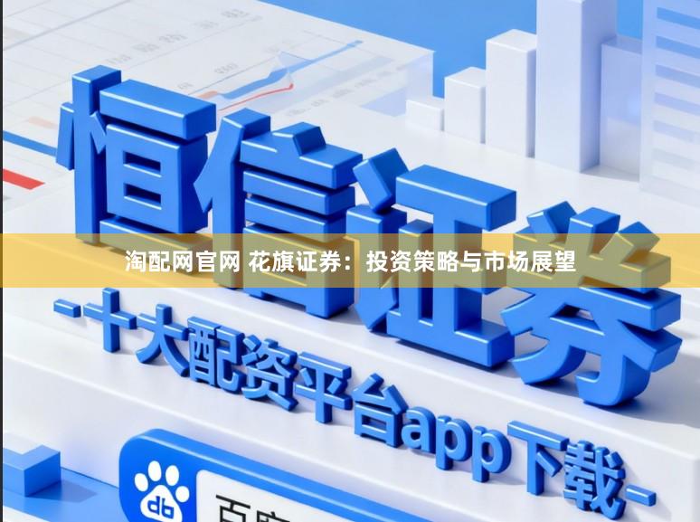淘配网官网 花旗证券：投资策略与市场展望