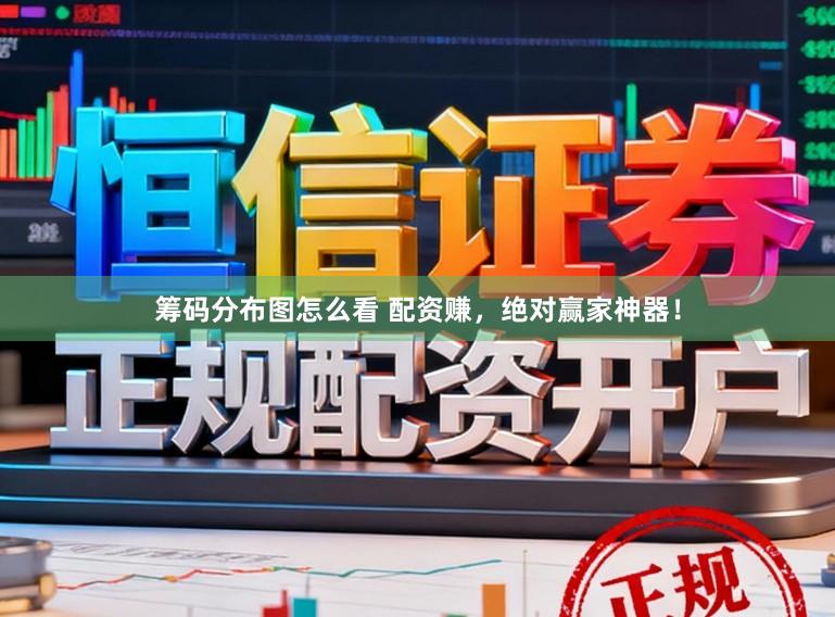 筹码分布图怎么看 配资赚，绝对赢家神器！