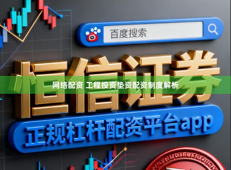 网络配资 工程投资垫资配资制度解析