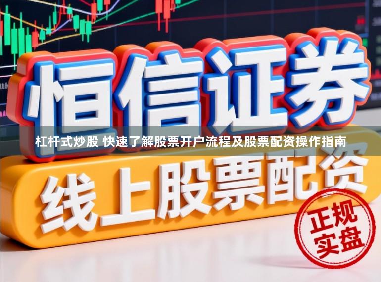 杠杆式炒股 快速了解股票开户流程及股票配资操作指南