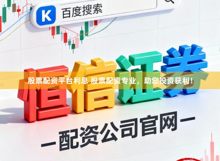 股票配资平台利息 股票配资专业，助您投资获利！