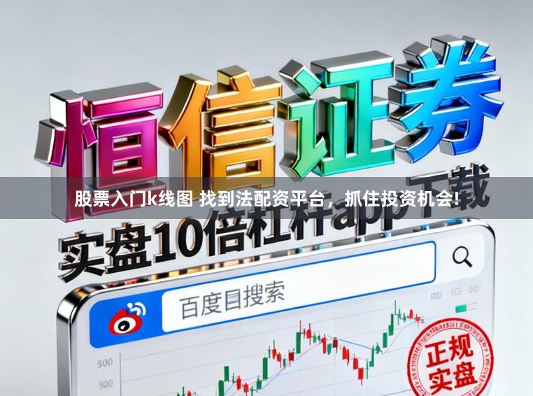 股票入门k线图 找到法配资平台，抓住投资机会!