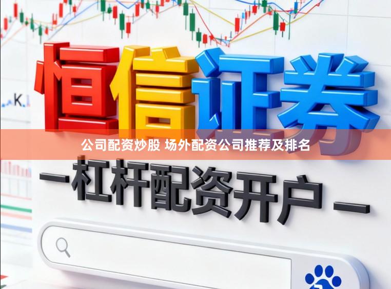 公司配资炒股 场外配资公司推荐及排名