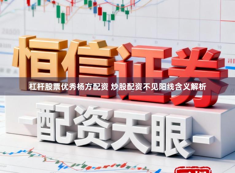 杠杆股票优秀杨方配资 炒股配资不见阳线含义解析