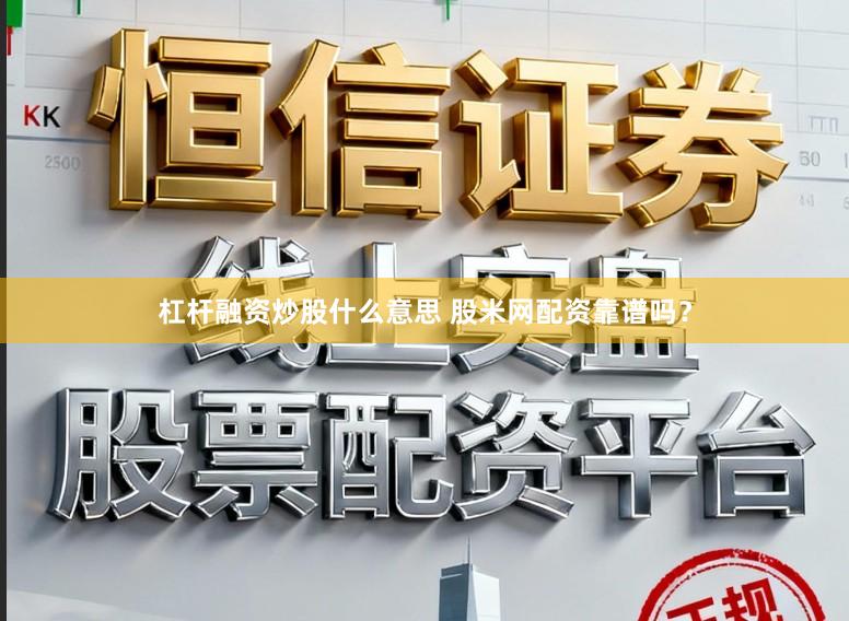 杠杆融资炒股什么意思 股米网配资靠谱吗？