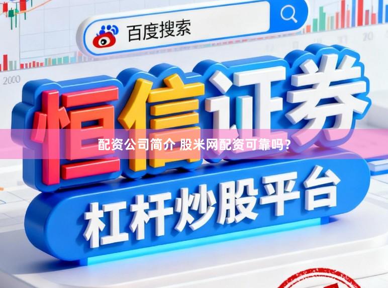 配资公司简介 股米网配资可靠吗?