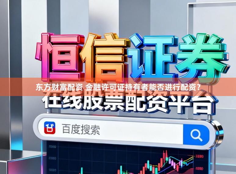 东方财富配资 金融许可证持有者能否进行配资？