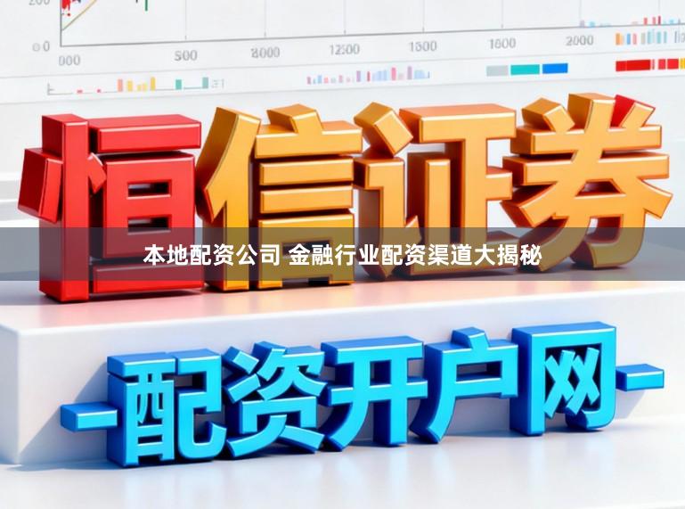 本地配资公司 金融行业配资渠道大揭秘