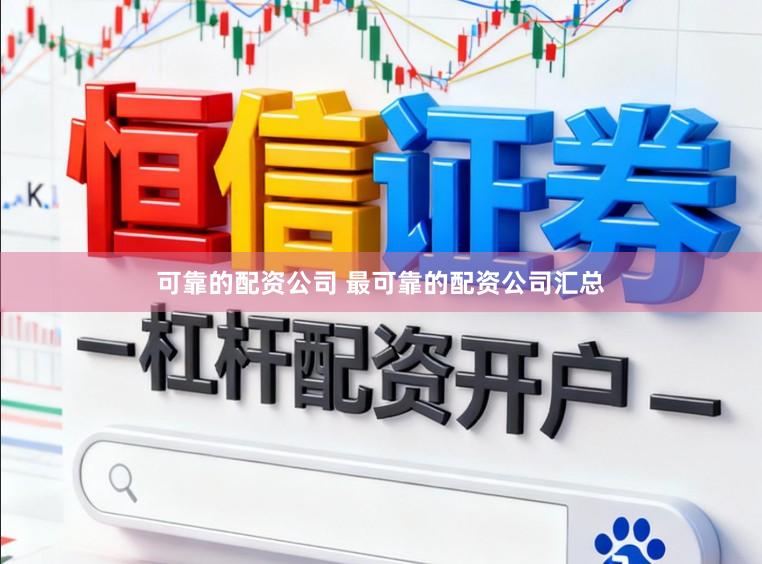 可靠的配资公司 最可靠的配资公司汇总