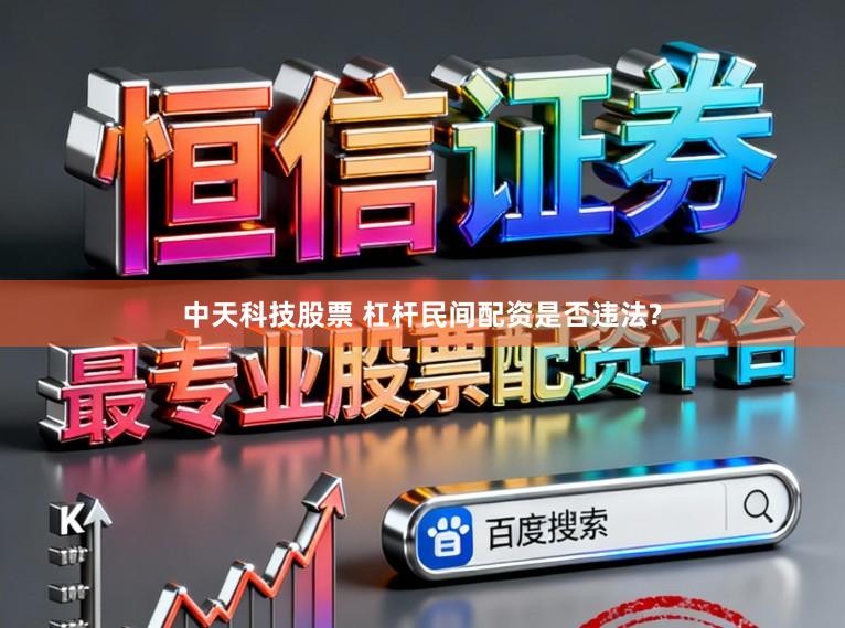 中天科技股票 杠杆民间配资是否违法?