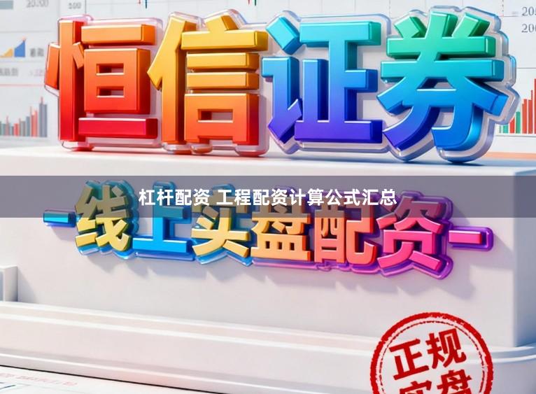 杠杆配资 工程配资计算公式汇总