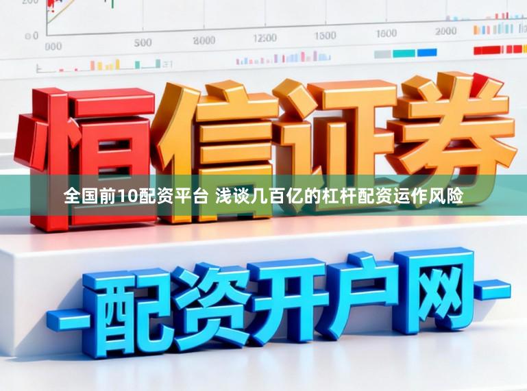 全国前10配资平台 浅谈几百亿的杠杆配资运作风险