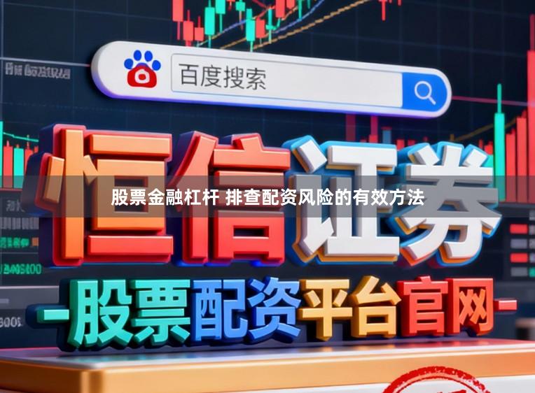 股票金融杠杆 排查配资风险的有效方法
