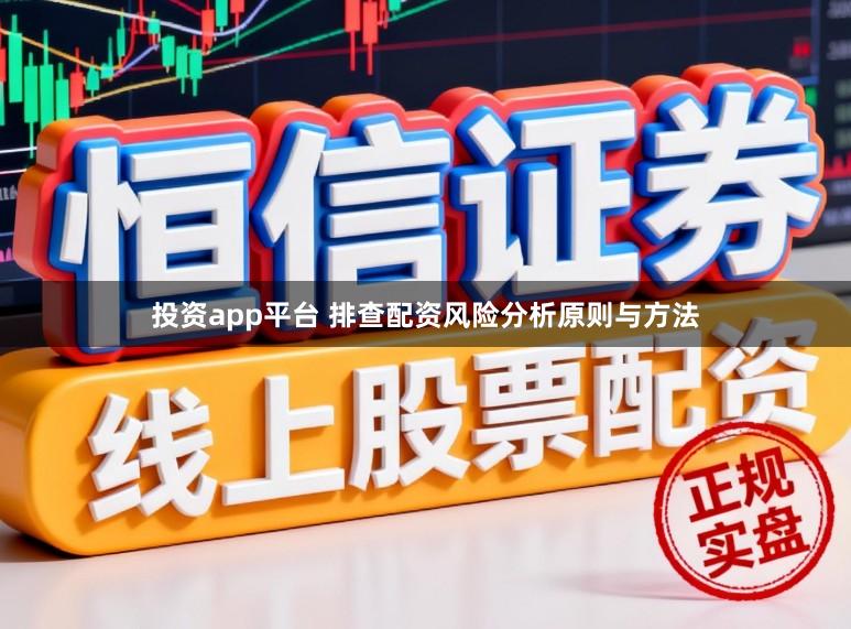 投资app平台 排查配资风险分析原则与方法