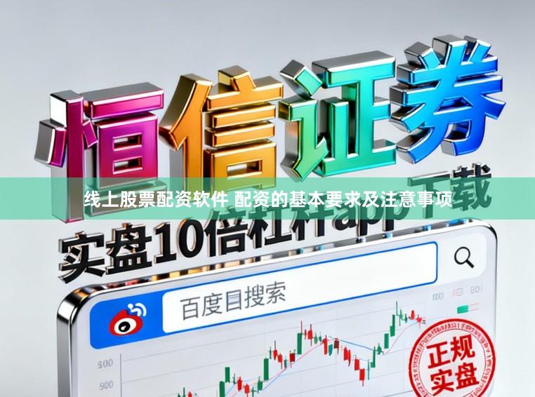 线上股票配资软件 配资的基本要求及注意事项